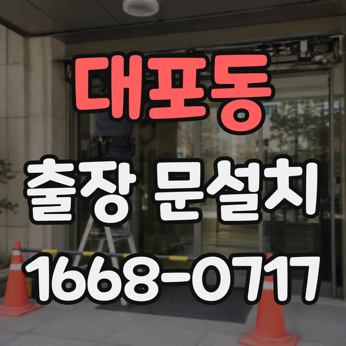 대포동 출장 문설치 일정 조율, 방문 전 체크리스트