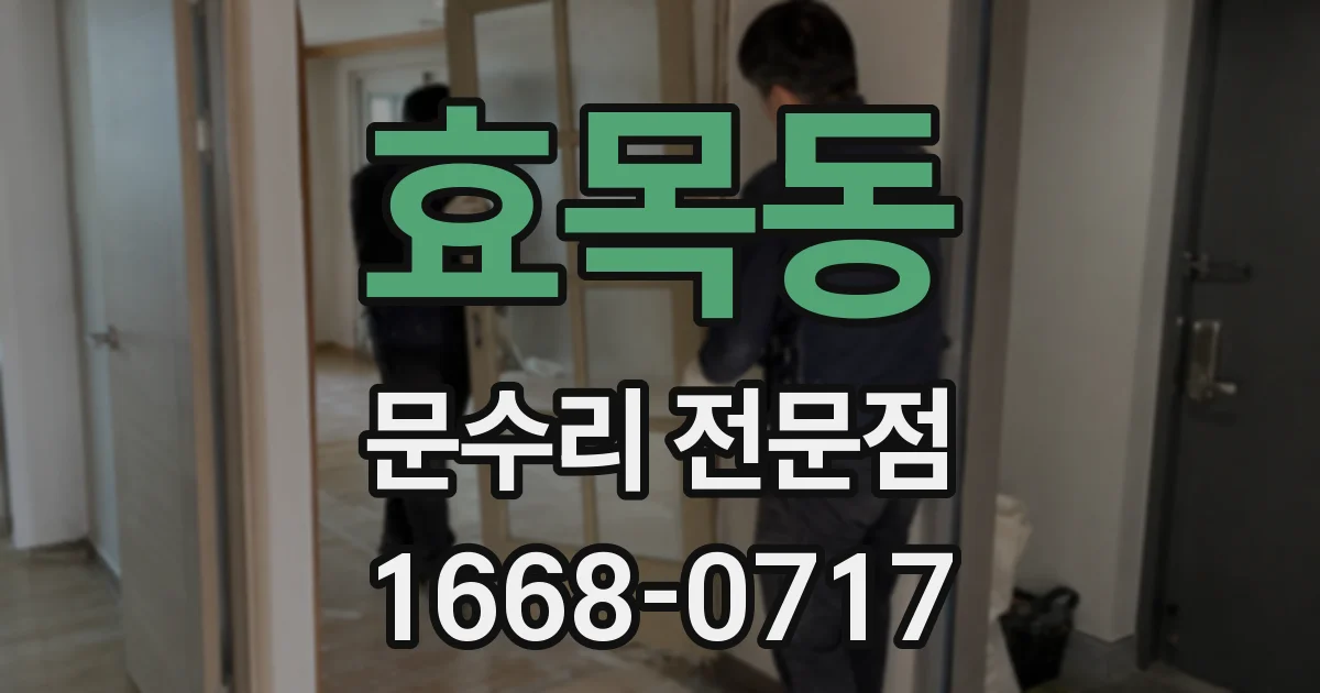 효목동 문수리 전문점