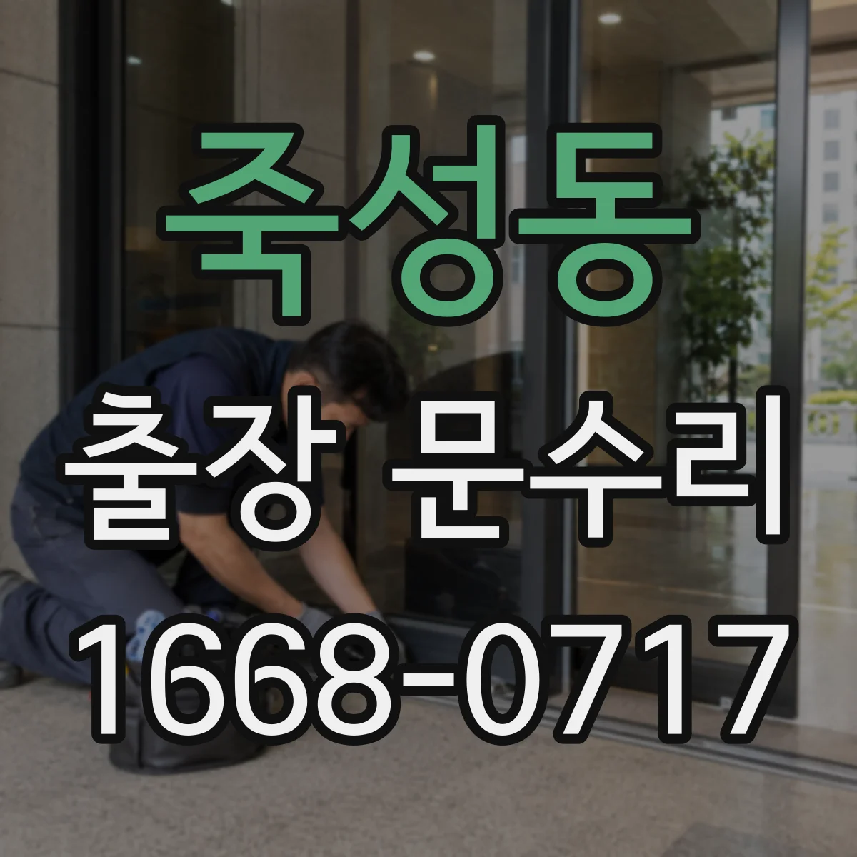 죽성동 출장 문수리