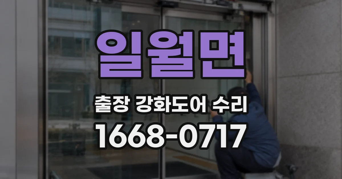 일월면 출장 강화도어 수리