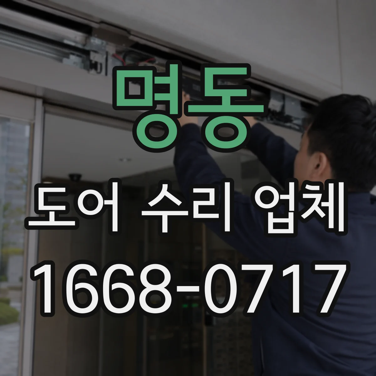 명동 도어 수리 업체