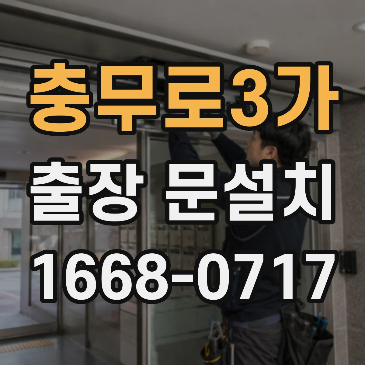 충무로3가 출장 문설치
