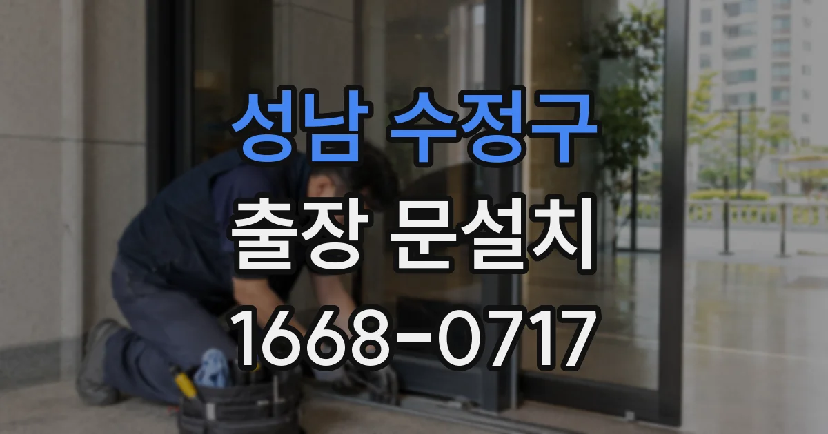 성남 수정구 출장 문설치