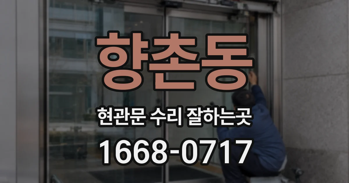 향촌동 현관문 수리 잘하는곳