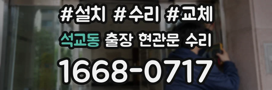 석교동 출장 현관문 수리