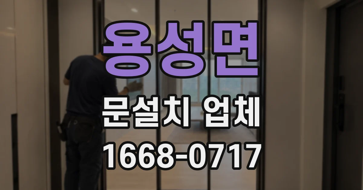 용성면 문설치 업체