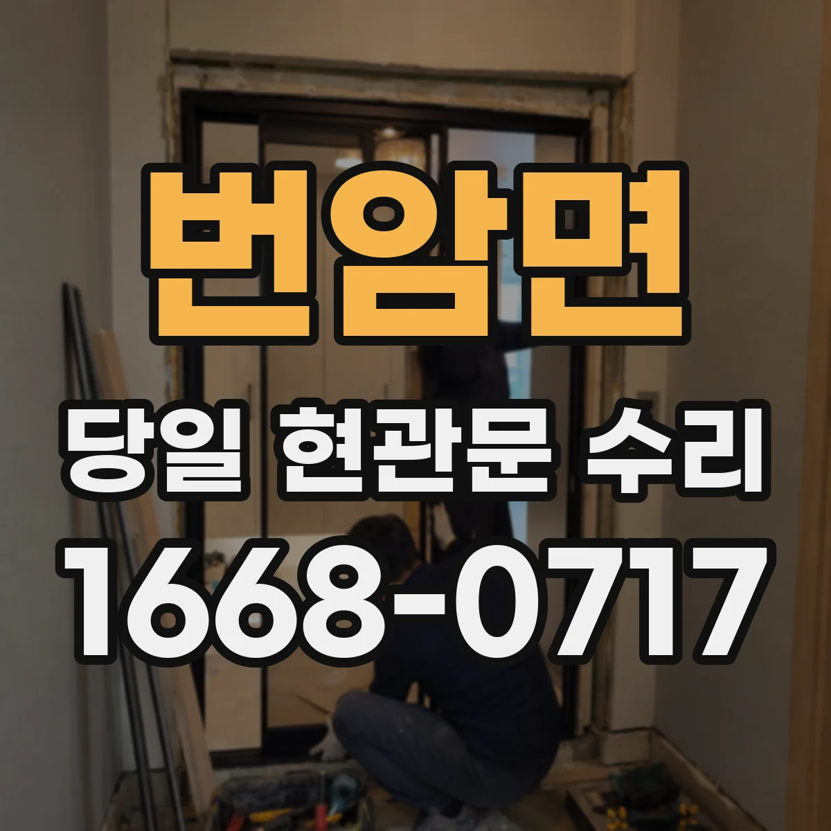 번암면 당일 현관문 수리