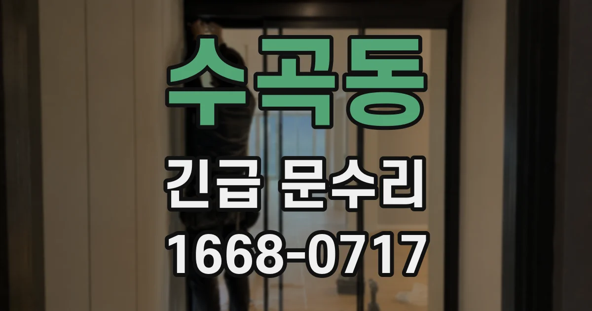 수곡동 긴급 문수리