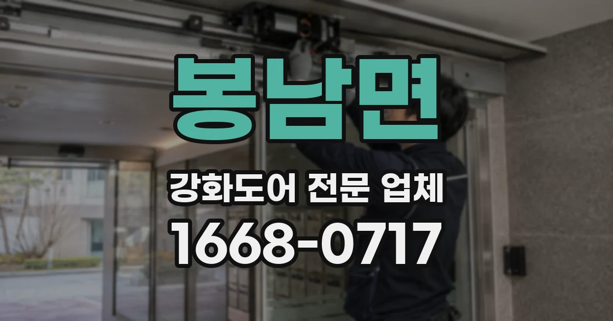 봉남면 강화도어 전문 업체