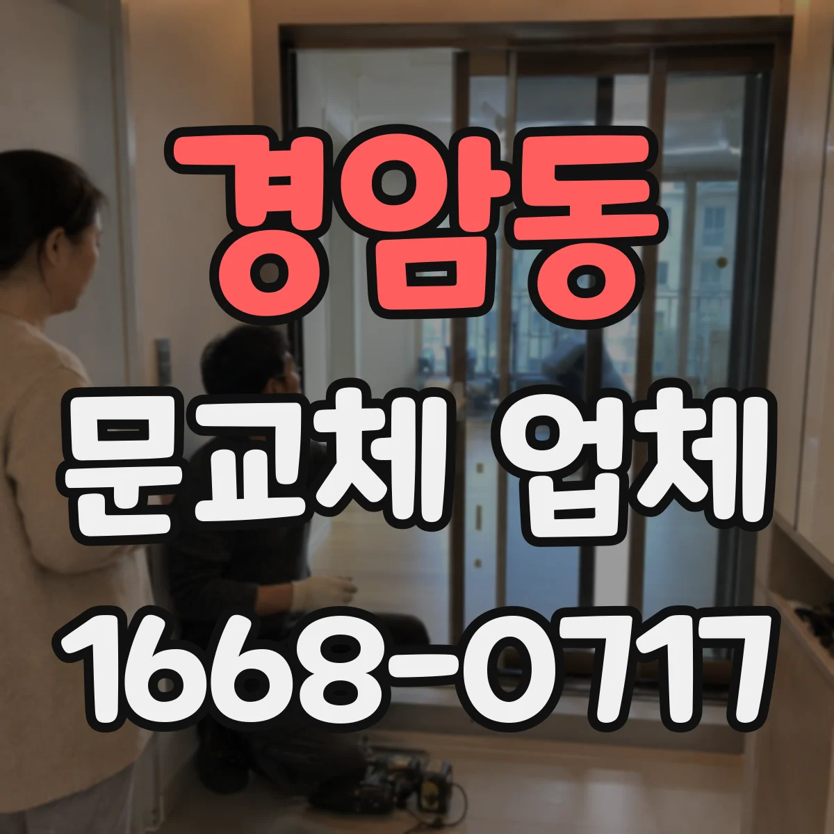 경암동 문교체 업체