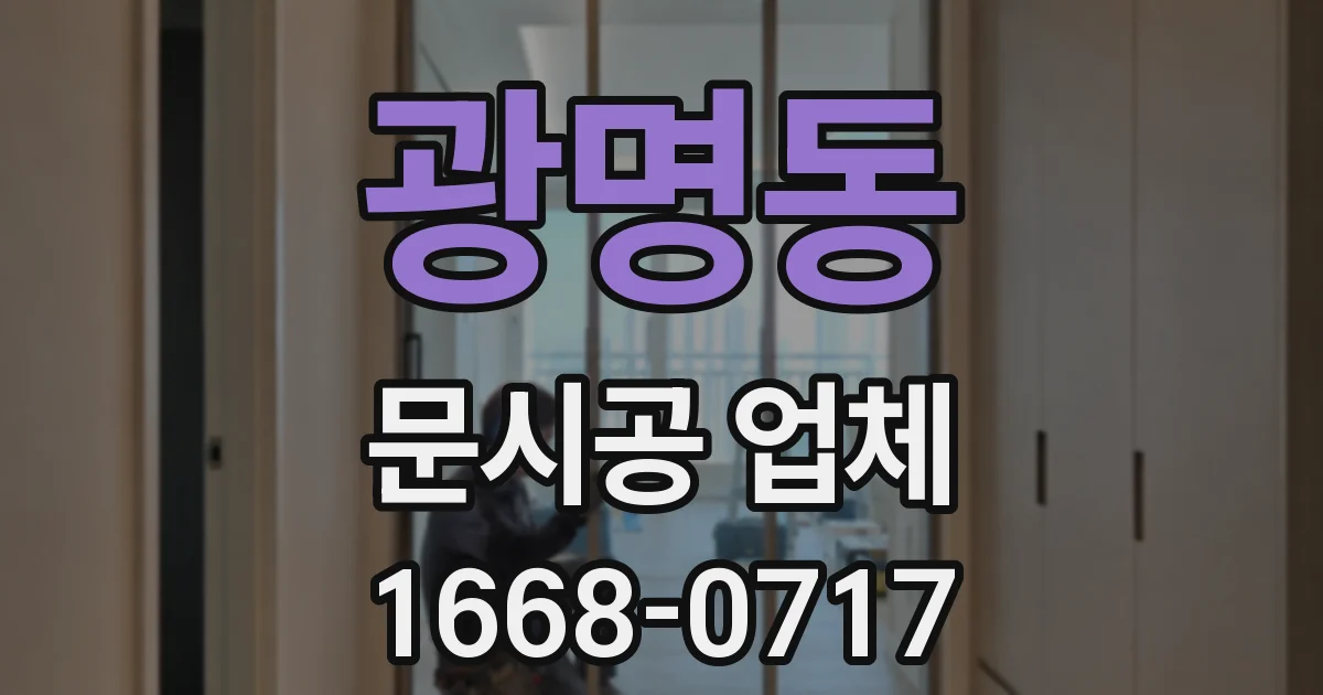 광명동 문시공 업체