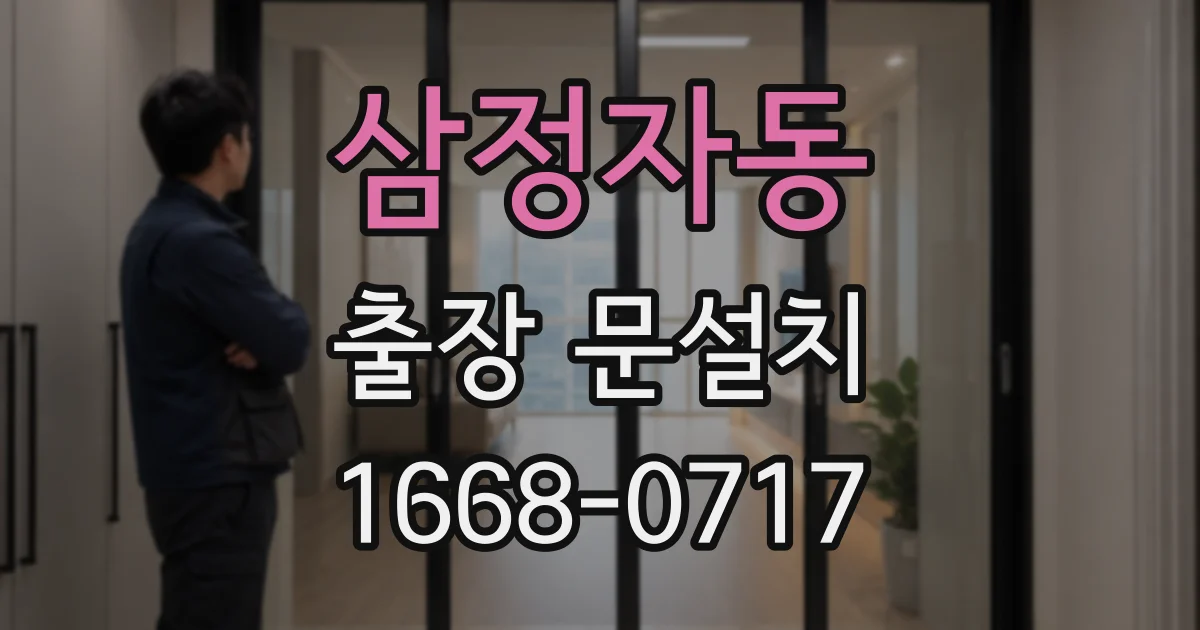삼정자동 출장 문설치
