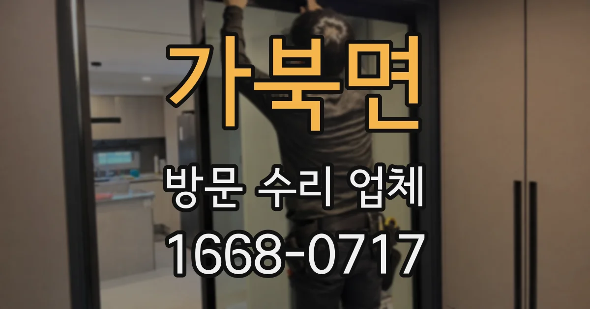 가북면 방문 수리 업체
