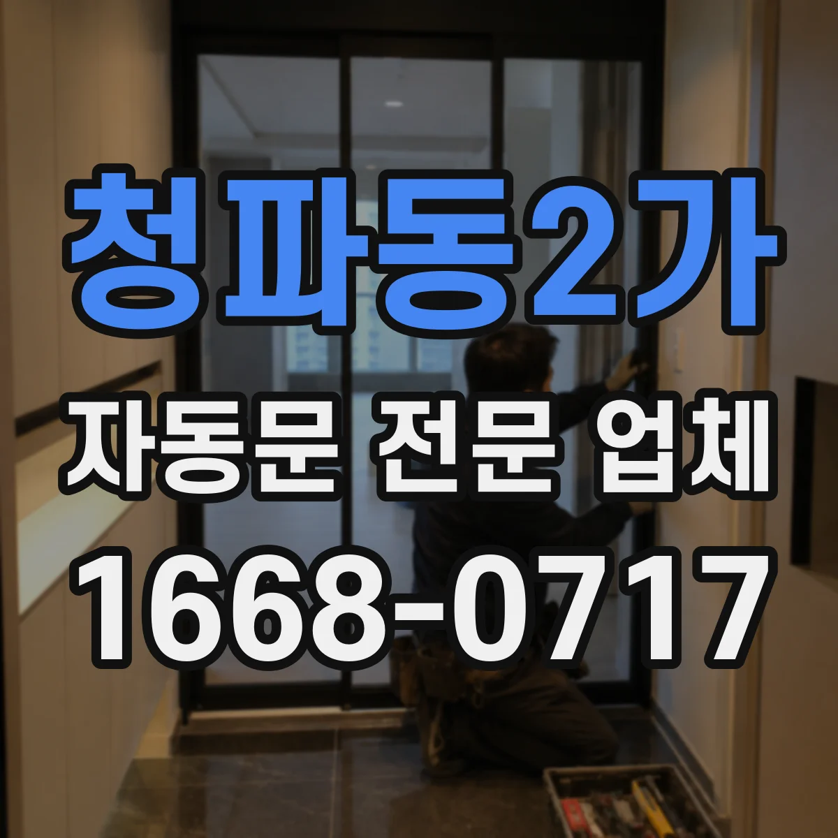 청파동2가 자동문 전문 업체