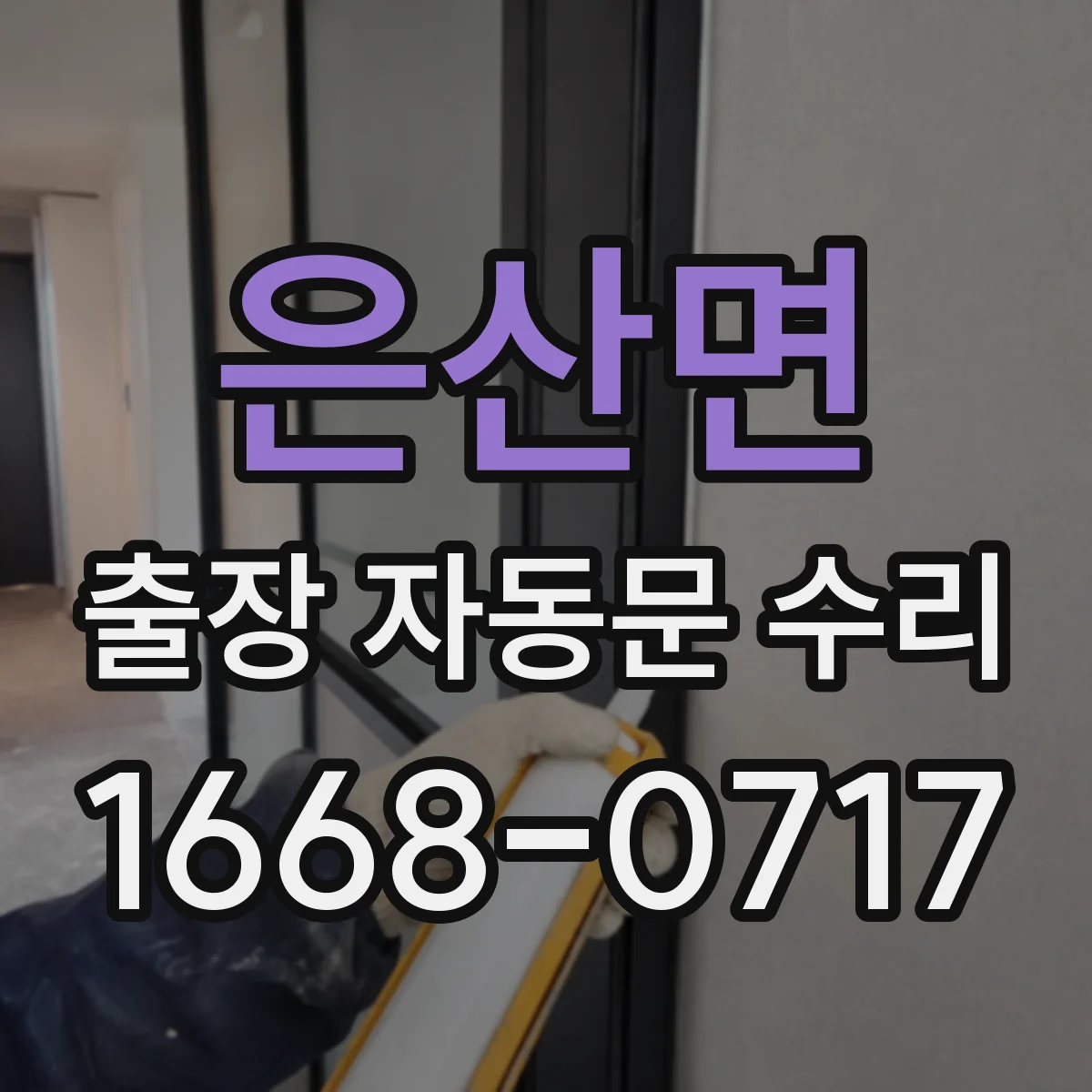 은산면 출장 자동문 수리