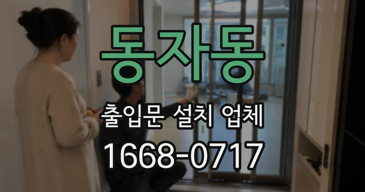 동자동 출입문 설치 업체