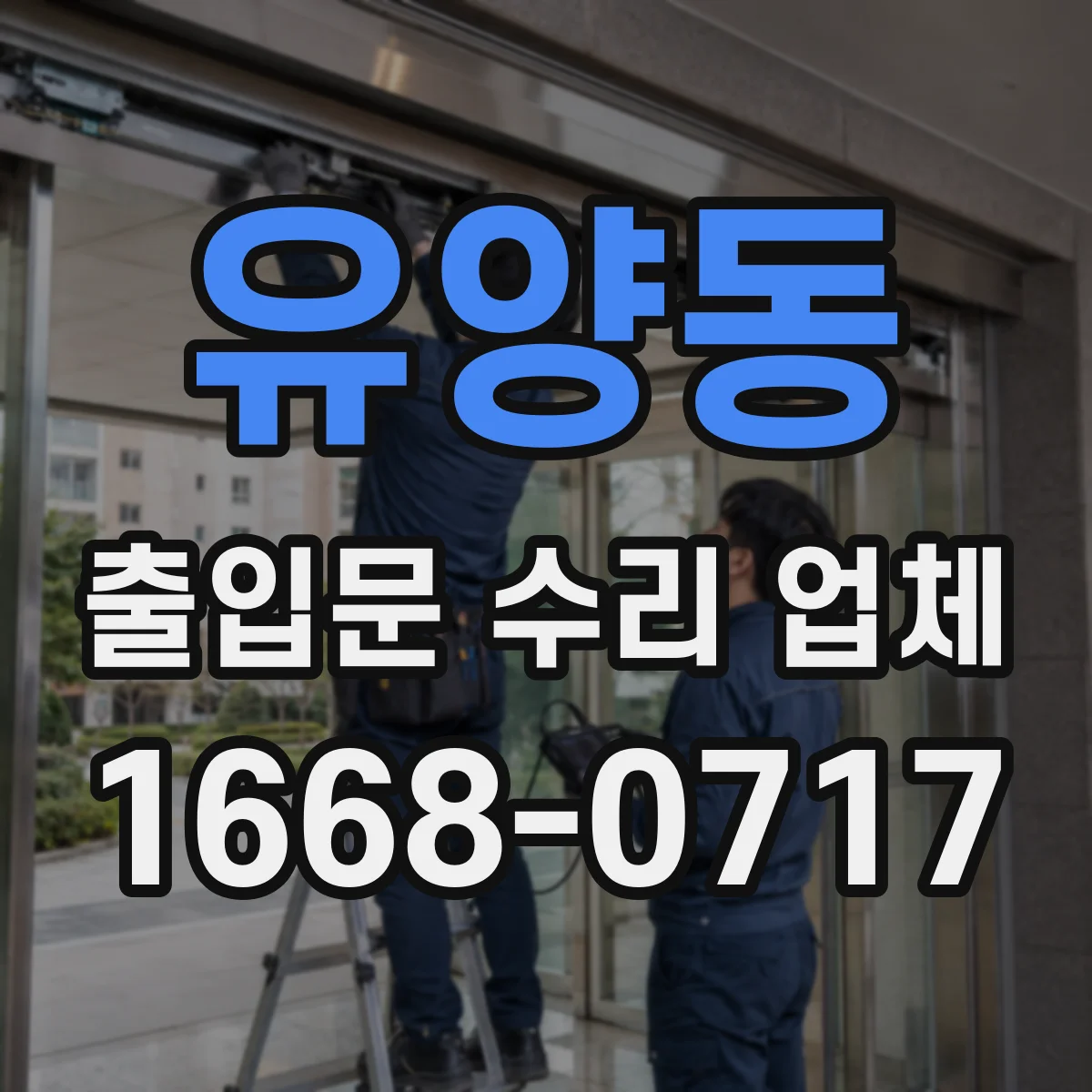 유양동 출입문 수리 업체 경첩 틀어짐과 소음 원인 진단 후 조정