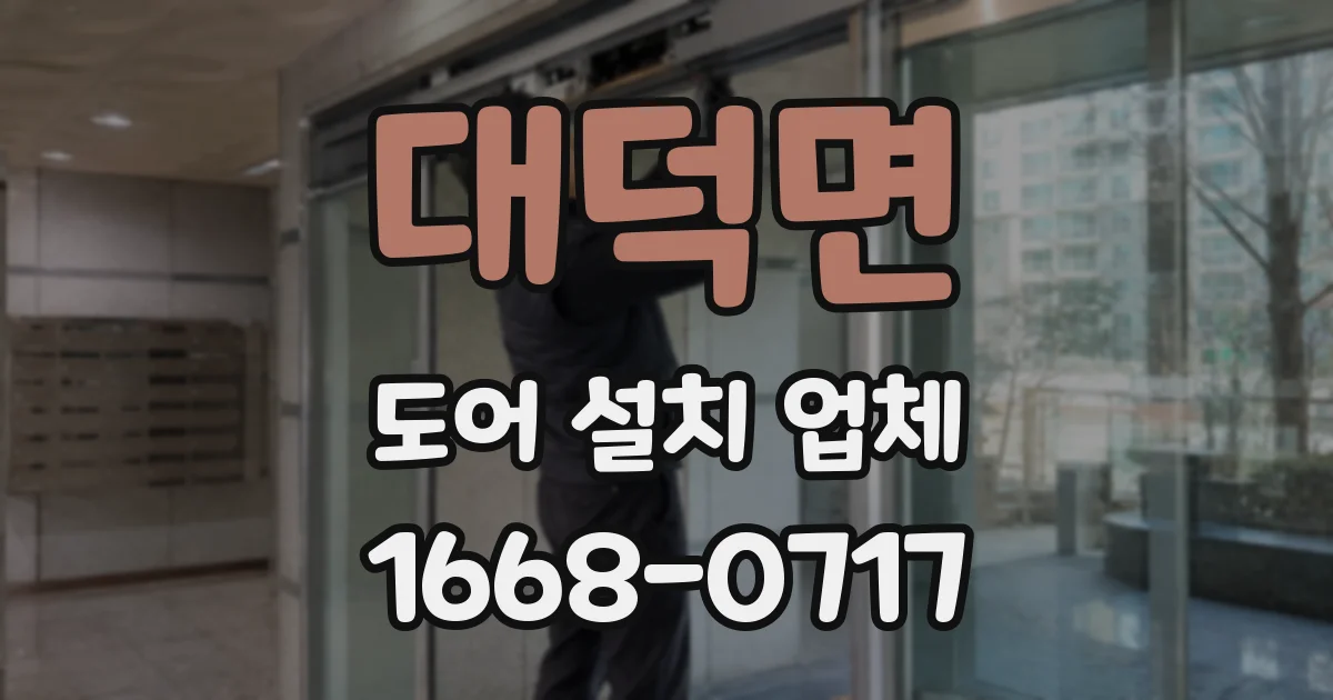 대덕면 도어 설치 업체