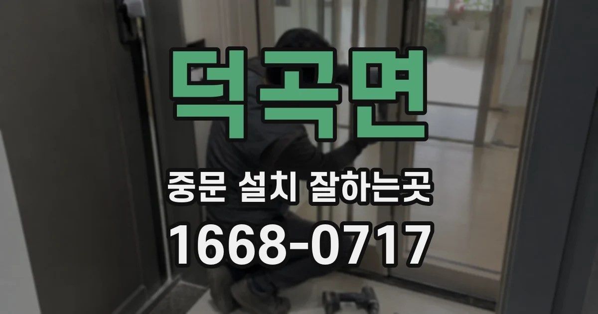 덕곡면 중문 설치 잘하는곳