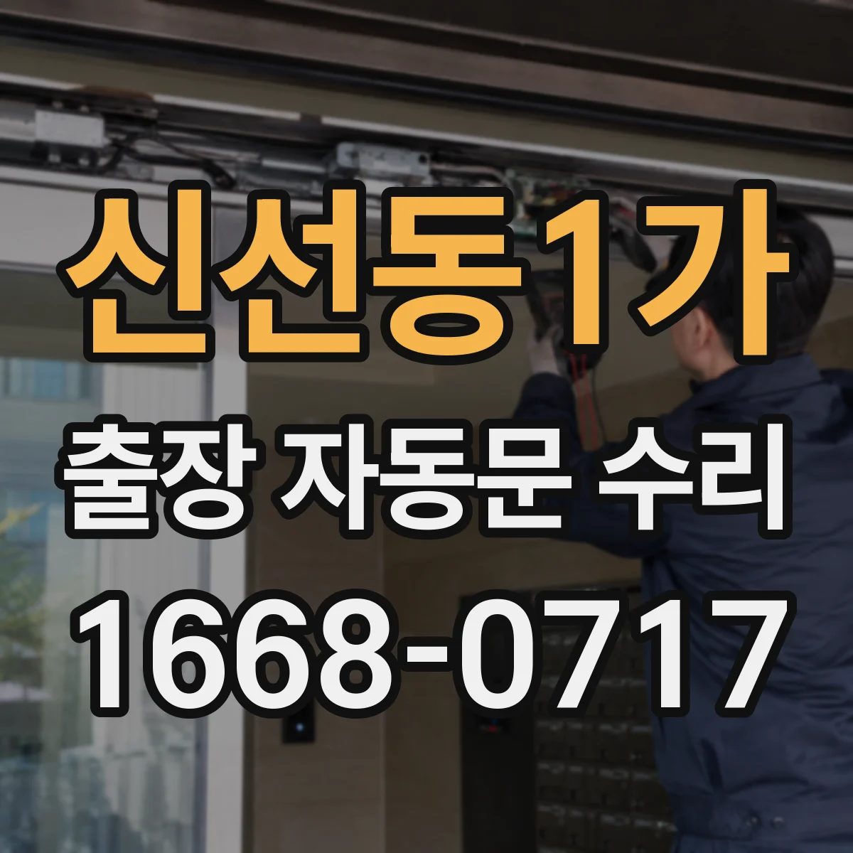 신선동1가 출장 자동문 수리