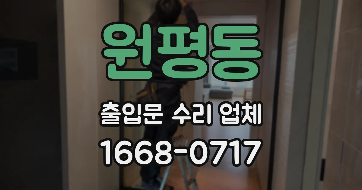원평동 출입문 수리 업체