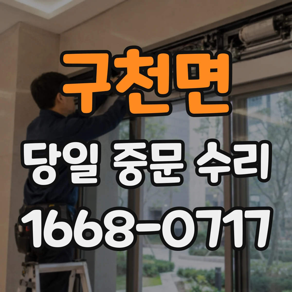 구천면 당일 중문 수리