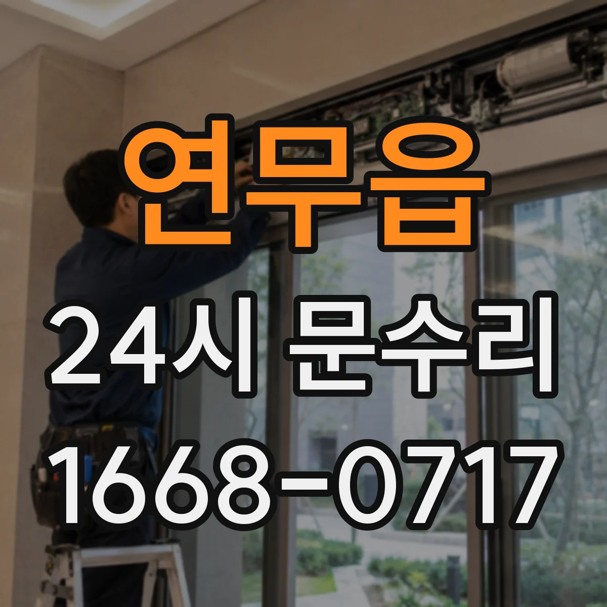 연무읍 24시 문수리