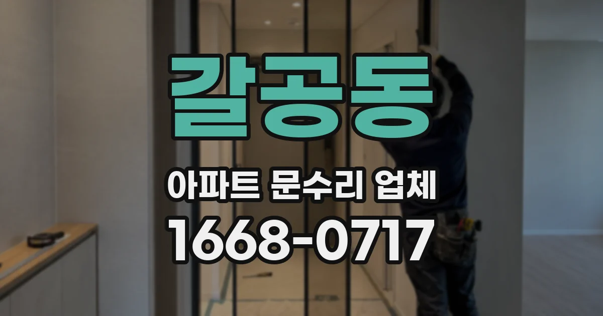 갈공동 아파트 문수리 업체