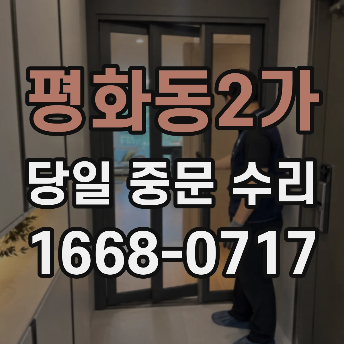 평화동2가 당일 중문 수리