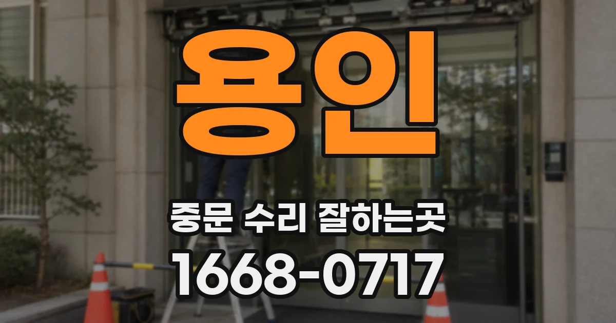 용인 중문 수리 잘하는곳