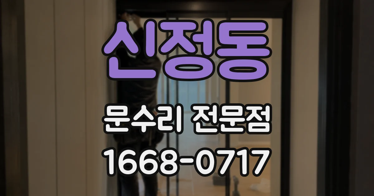 신정동 문수리 전문점