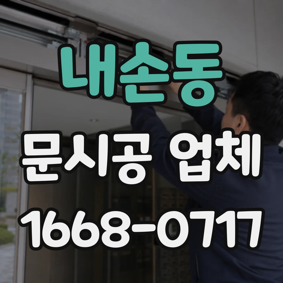내손동 문시공 업체