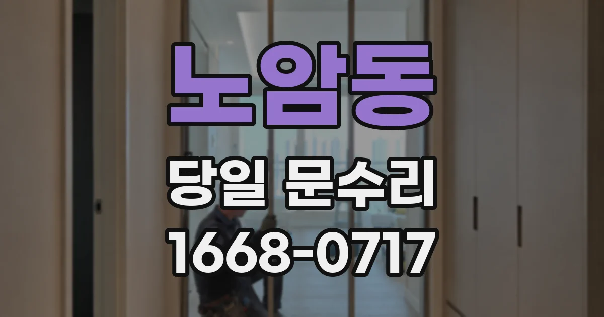 노암동 당일 문수리