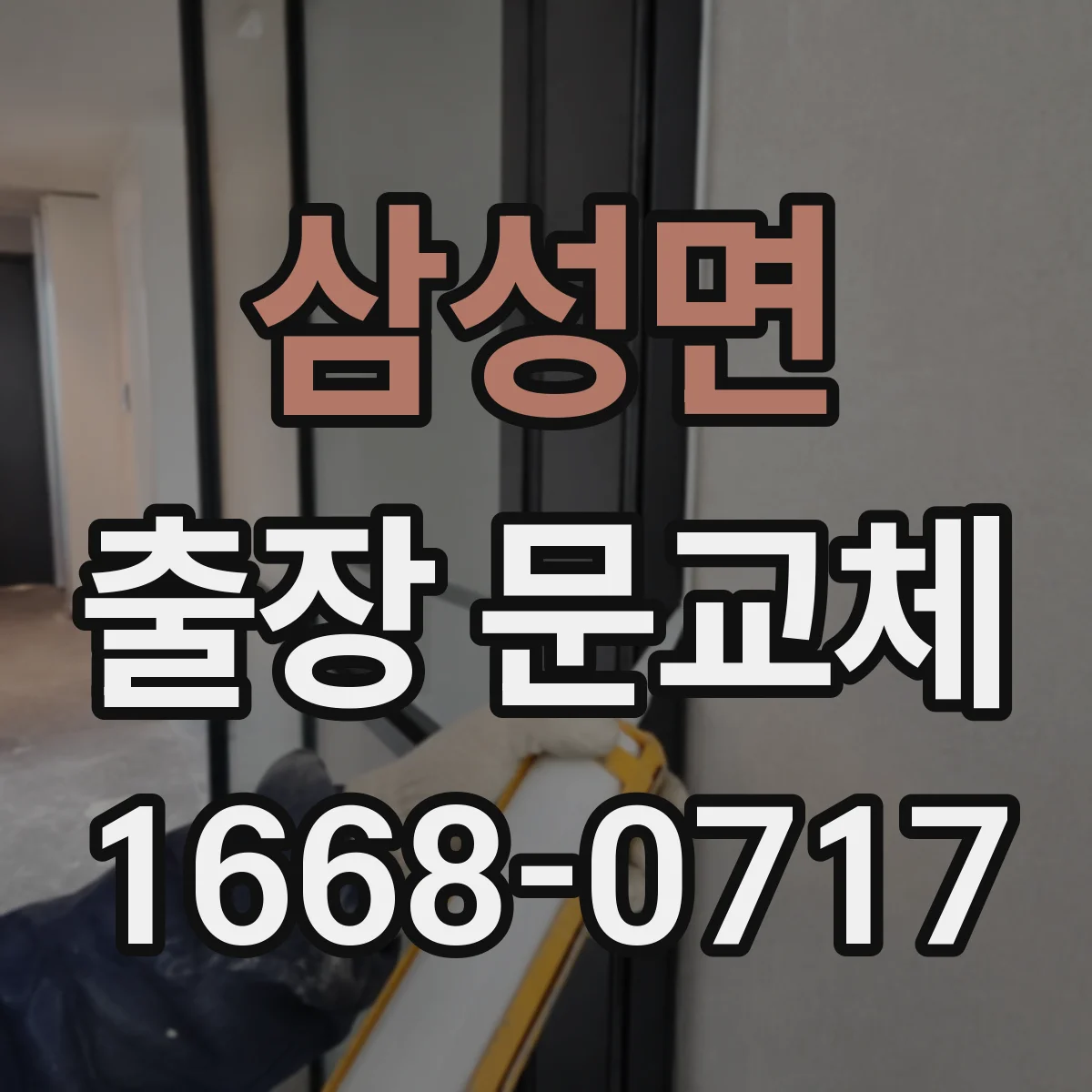 삼성면 출장 문교체