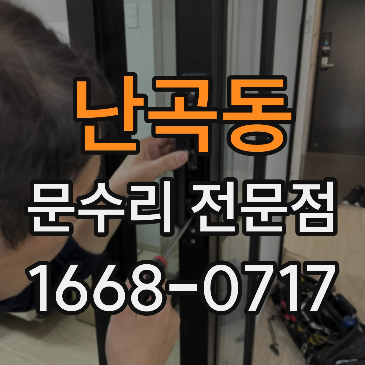 난곡동 문수리 전문점