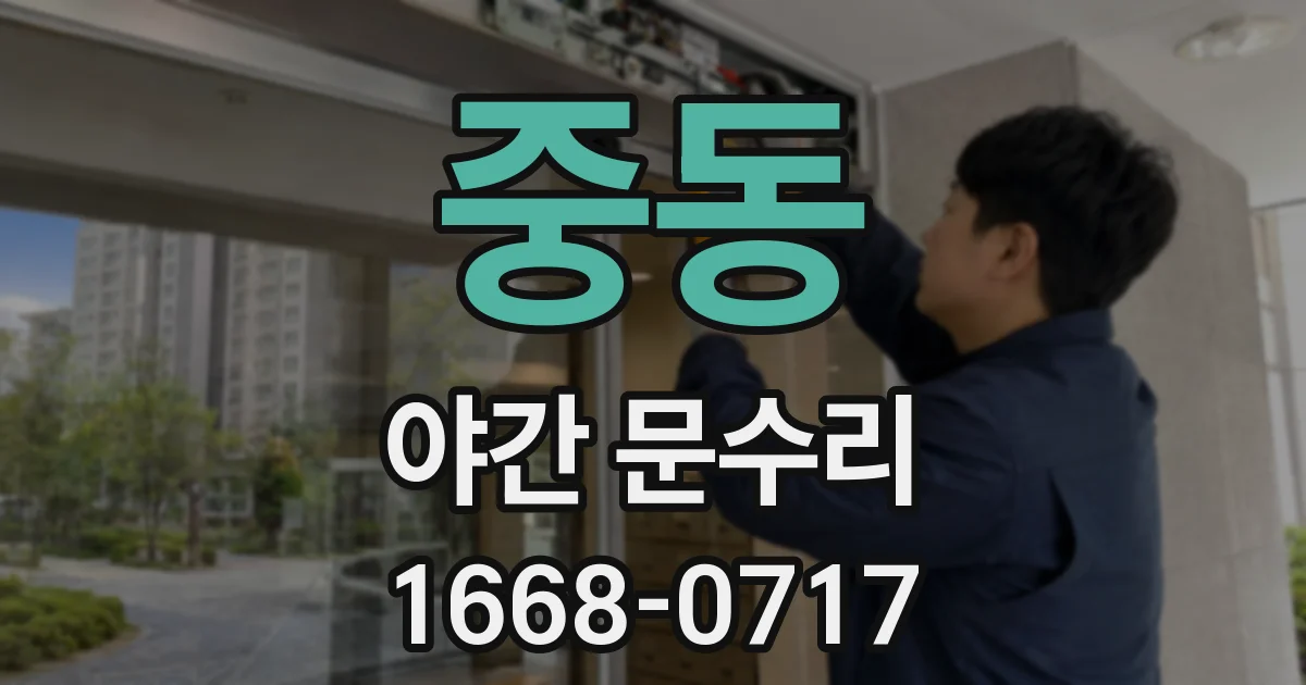 중동 야간 문수리