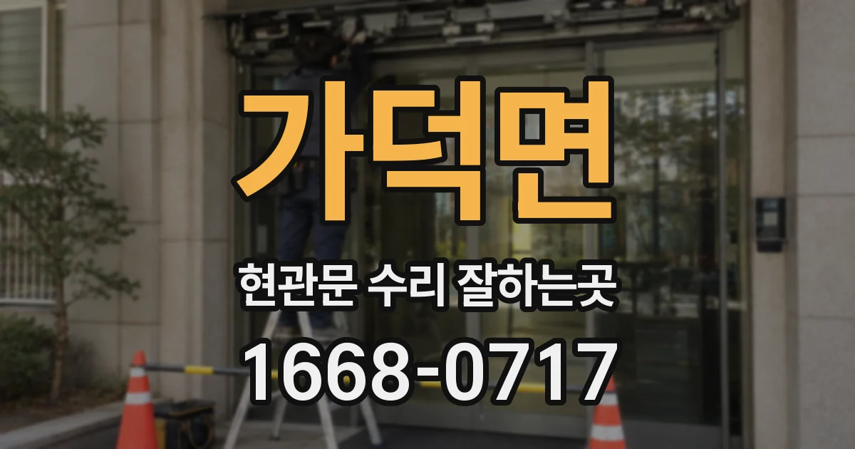 가덕면 현관문 수리 잘하는곳
