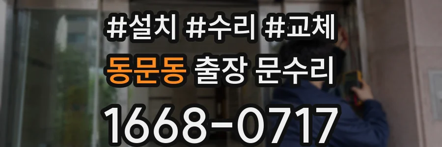 동문동 출장 문수리