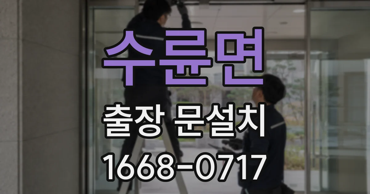 수륜면 출장 문설치