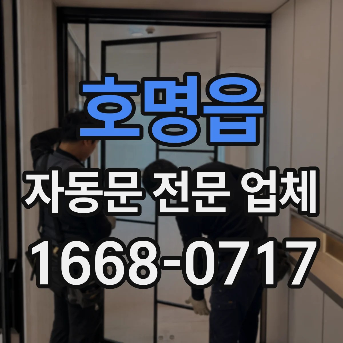 호명읍 자동문 전문 업체