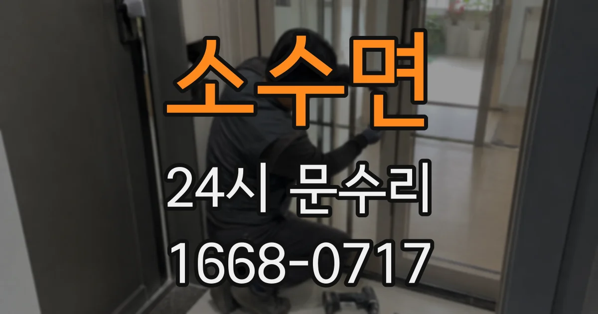 소수면 24시 문수리