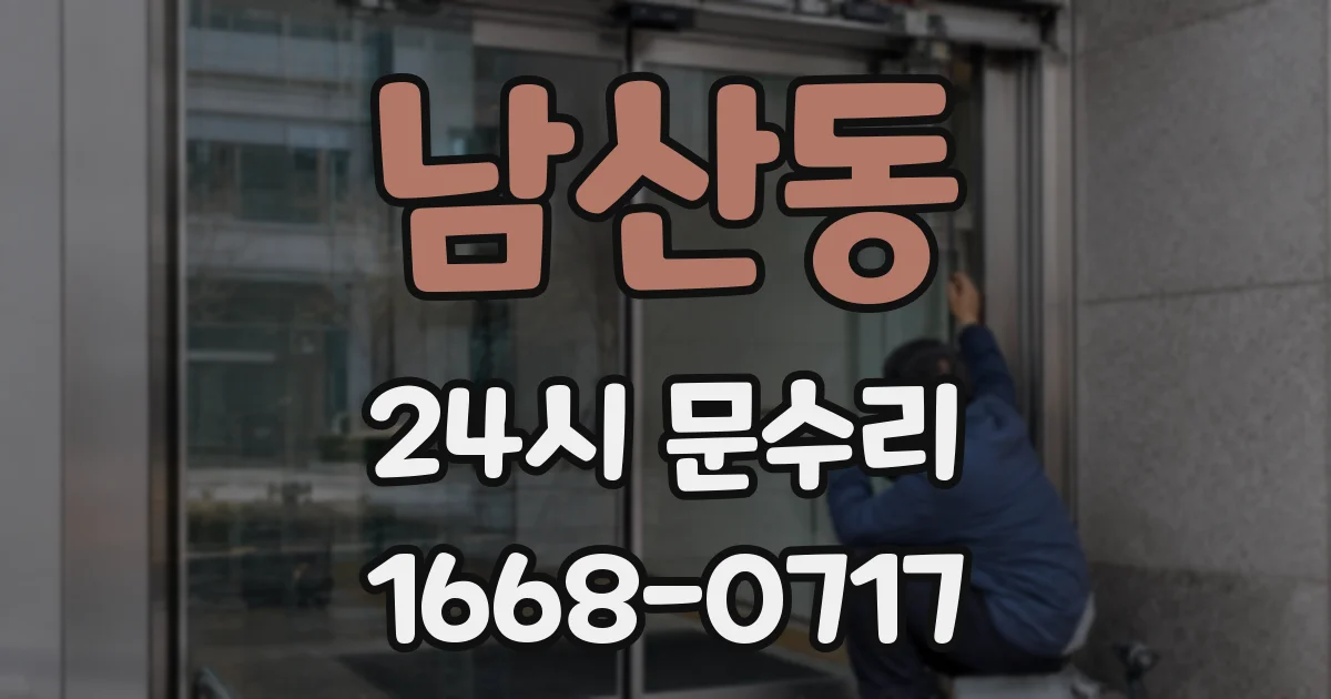 남산동 24시 문수리