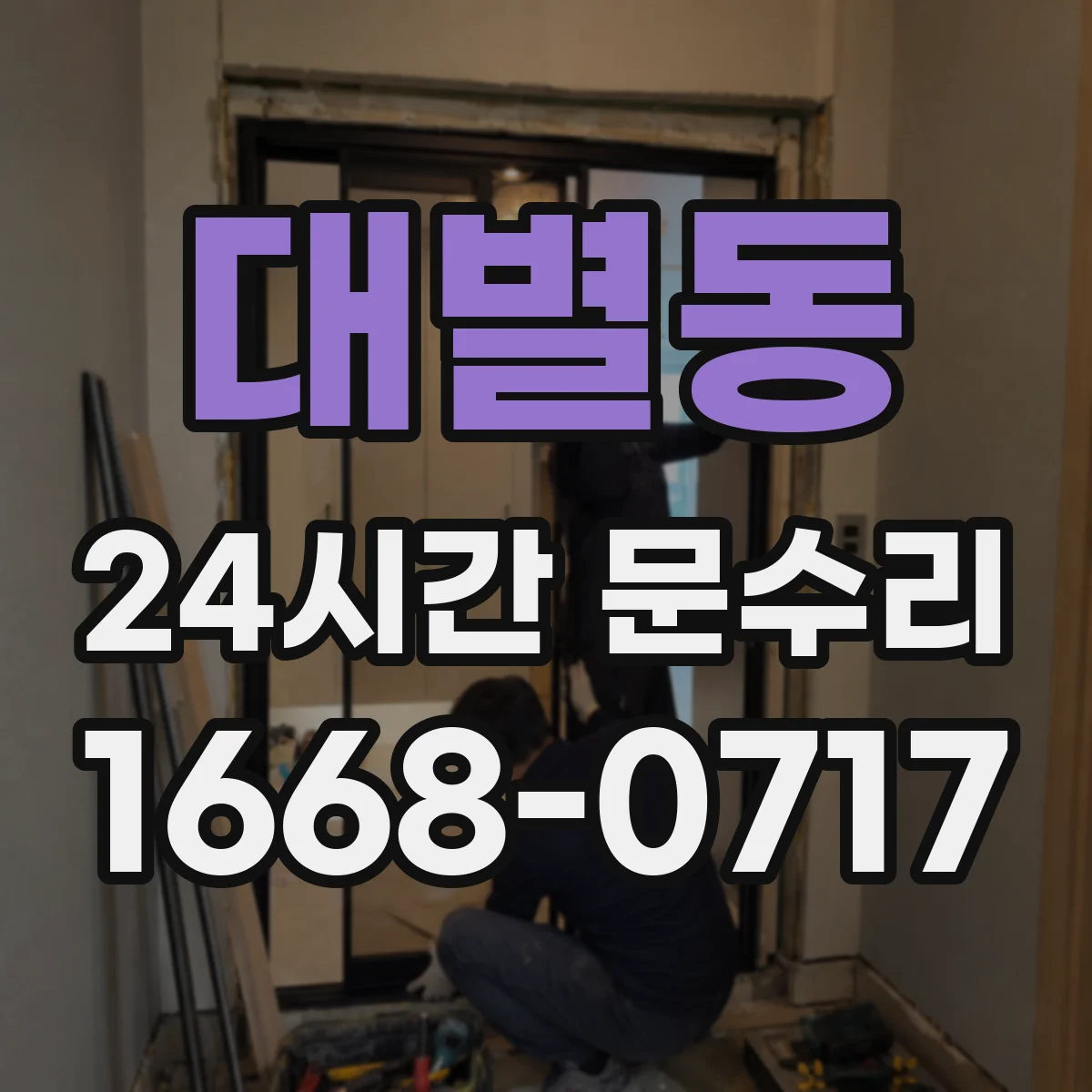 대별동 24시간 문수리