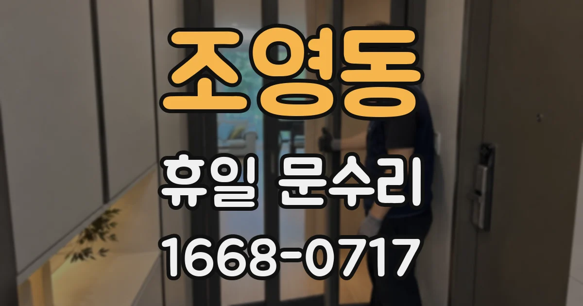조영동 휴일 문수리