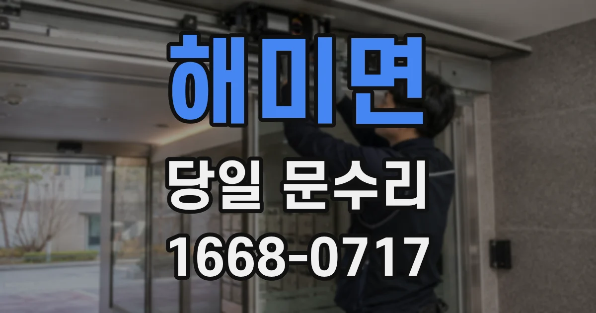 해미면 당일 문수리