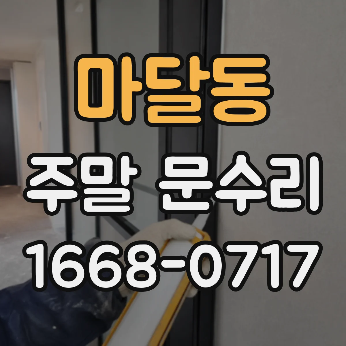 마달동 주말 문수리