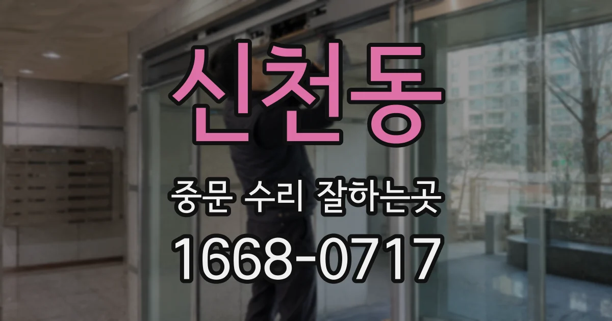 신천동 중문 수리 잘하는곳