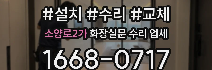 소양로2가 화장실문 수리 업체