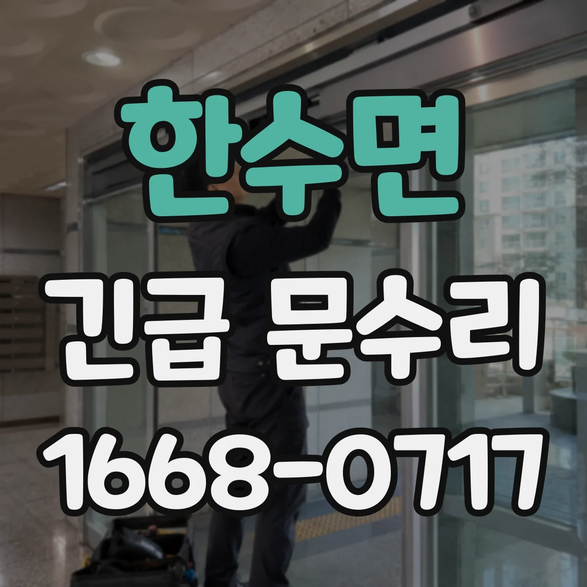 한수면 긴급 문수리