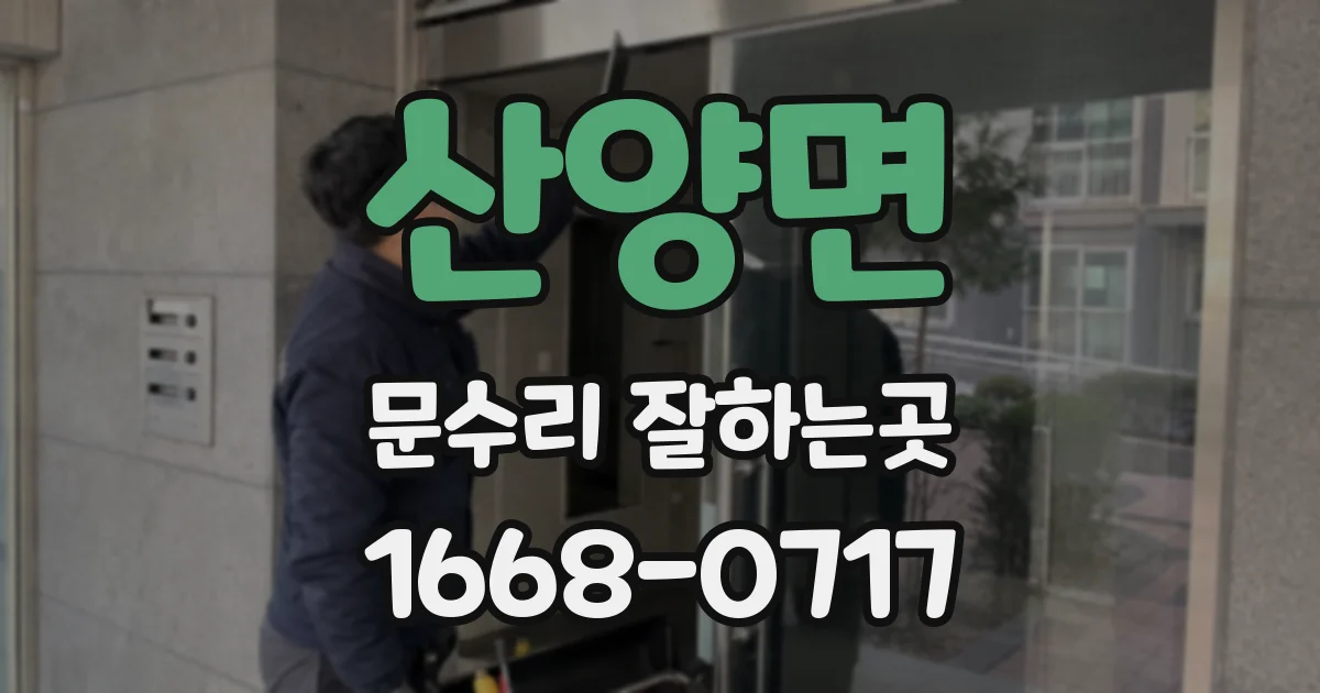 산양면 문수리 잘하는곳
